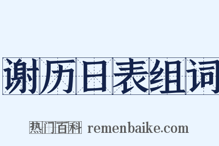 谢历日表组词是什么意思的图片